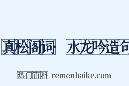 真松阁词·水龙吟造句是什么意思的图片